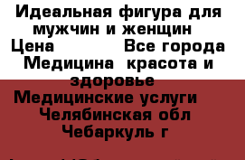 Идеальная фигура для мужчин и женщин › Цена ­ 1 199 - Все города Медицина, красота и здоровье » Медицинские услуги   . Челябинская обл.,Чебаркуль г.